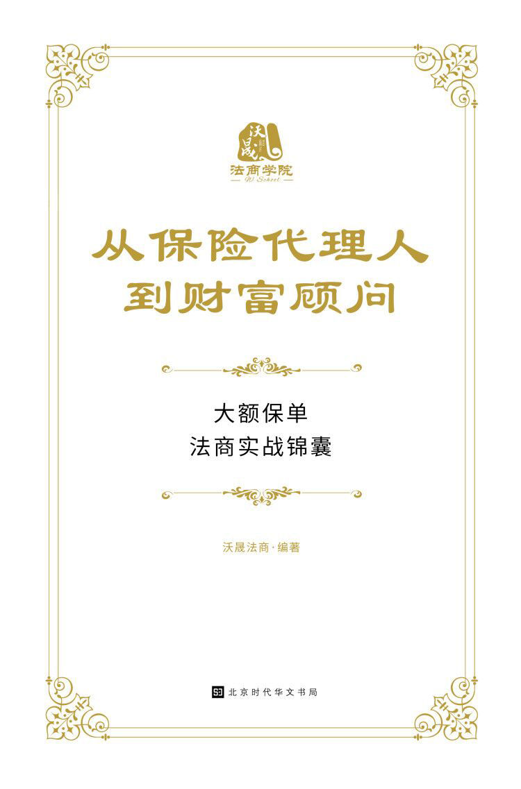 从保险代理人到财富顾问