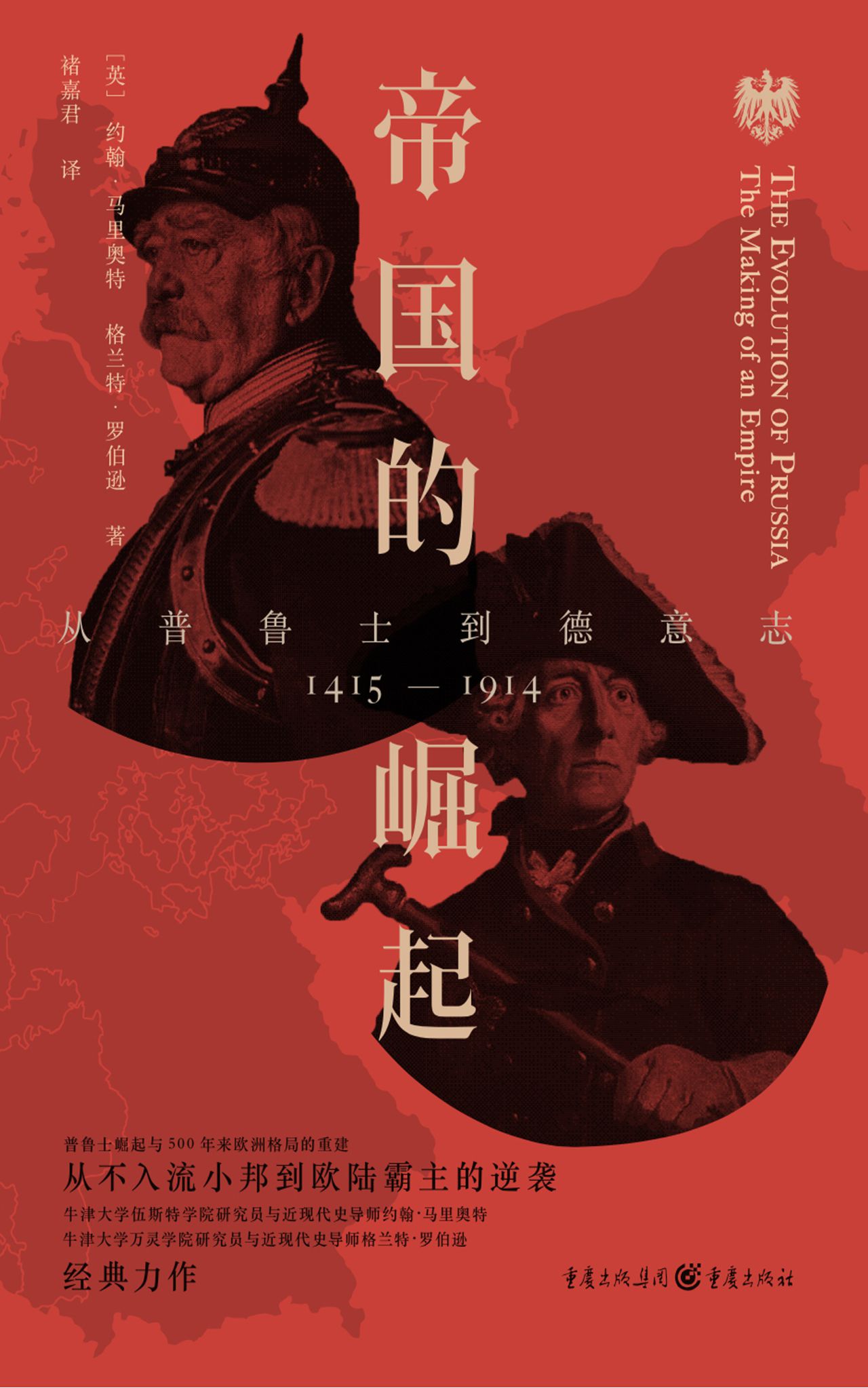 帝国的崛起 : 从普鲁士到德意志