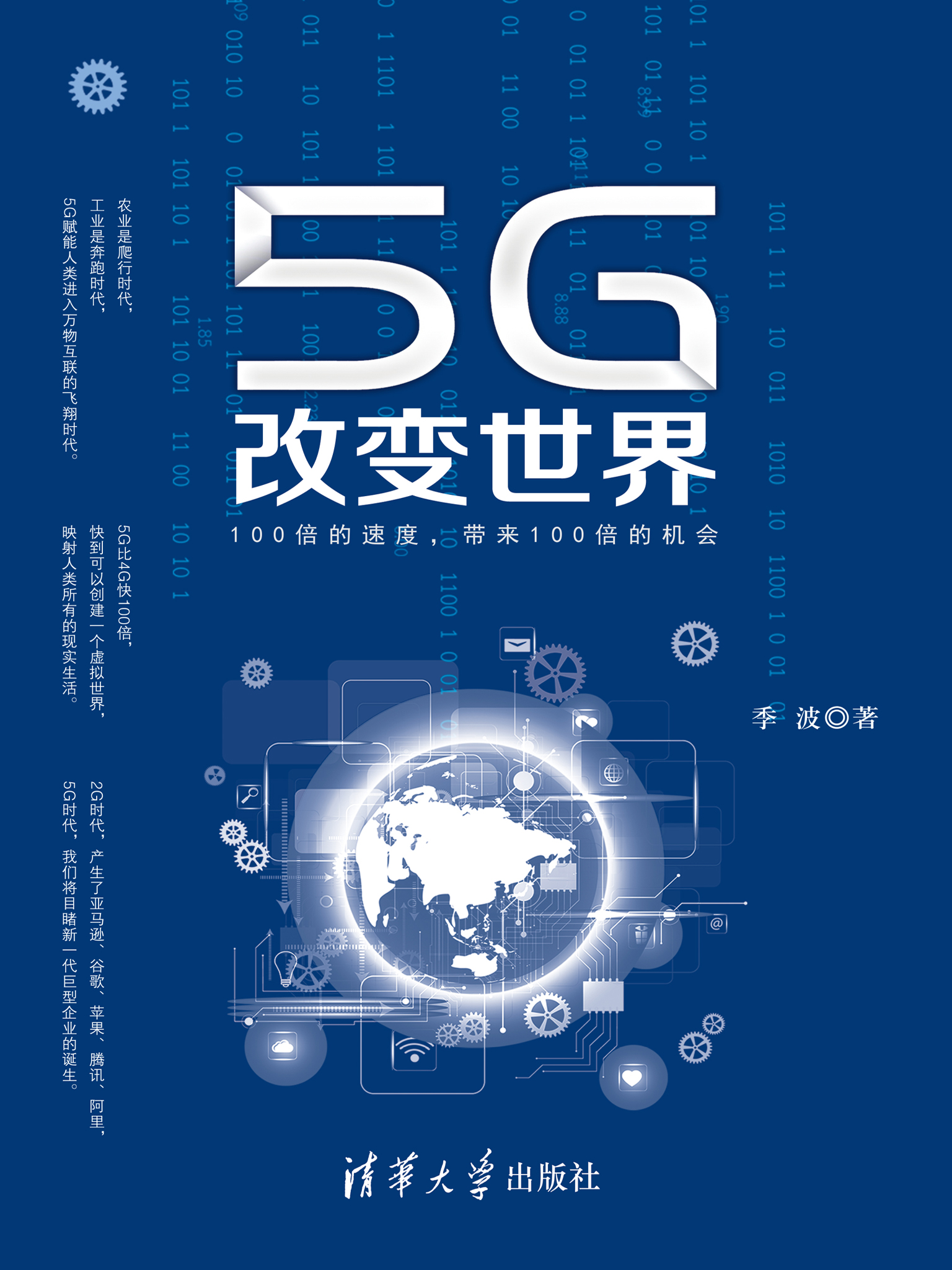 5G改变世界