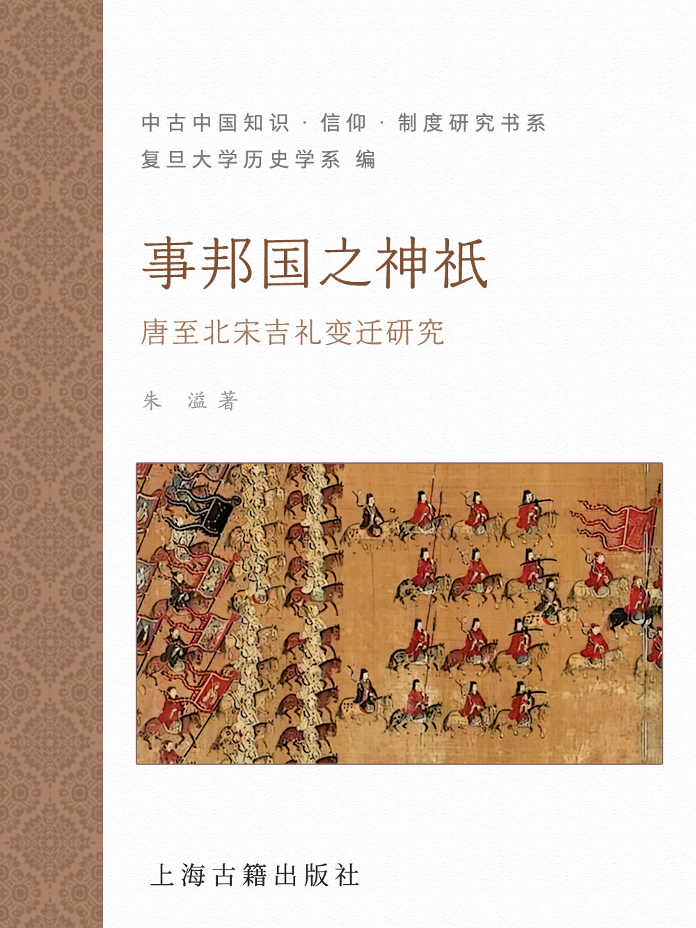事邦国之神祇