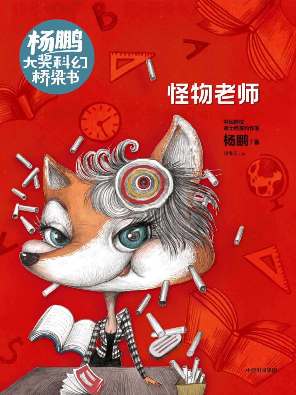 怪物老师