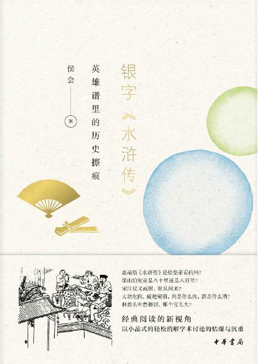 银字《水浒传》：英雄谱里的历史擦痕