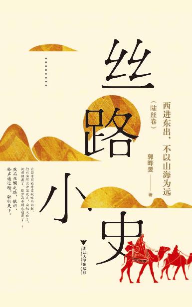 丝路小史：西进东出，不以山海为远（陆丝卷）（这里讲述的，只是有趣的丝路故事）