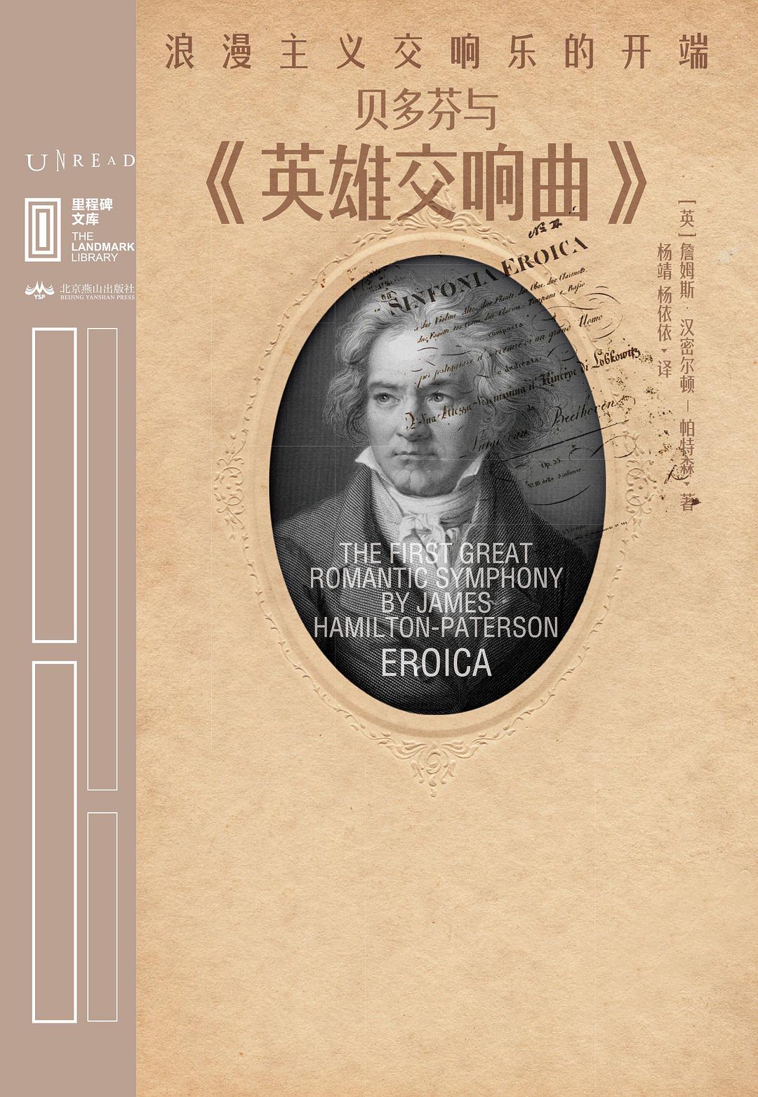 贝多芬与《英雄交响曲》：浪漫主义交响乐的开端