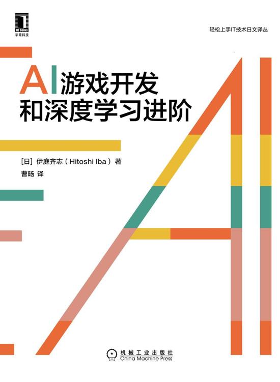 AI游戏开发和深度学习进阶-(elib.cc)