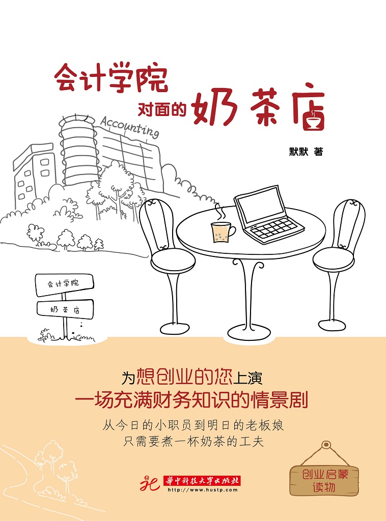 会计学院对面的奶茶店