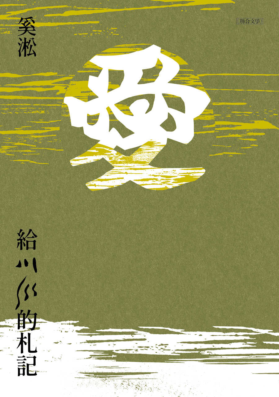 給川川的札記