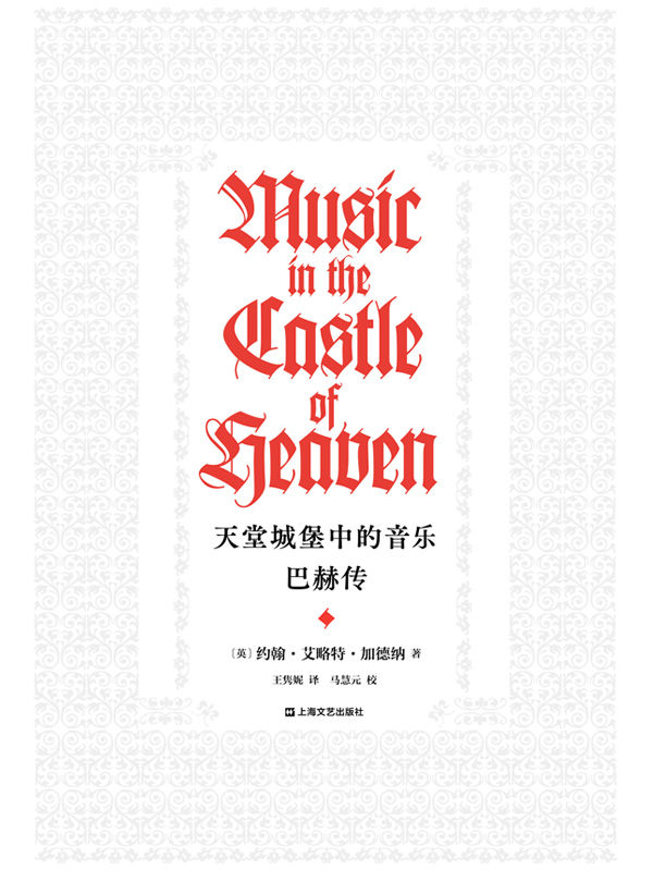 天堂城堡中的音乐：巴赫传【《经济学人》《泰晤士报》《金融时报》年度图书，豆瓣9.1分口碑佳作！世界顶级指挥家、巴赫权威阐释者约翰·艾略特·加德纳，耗时12年写下巴赫的一生和他永恒的音乐事业。】