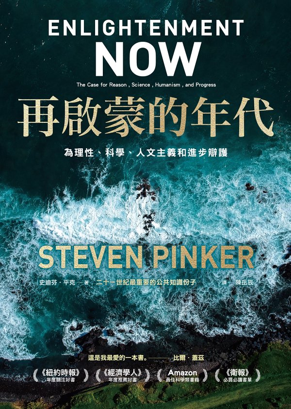再啟蒙的年代︰為理性、科學、人文主義和進步辯護