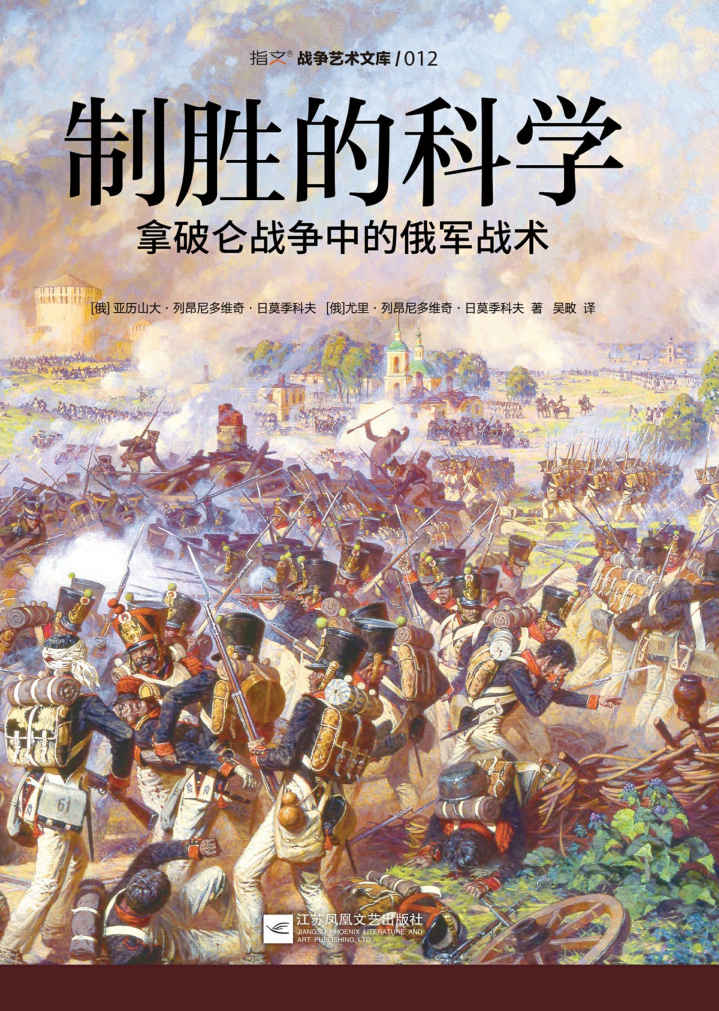 制胜的科学：拿破仑战争中的俄军战术