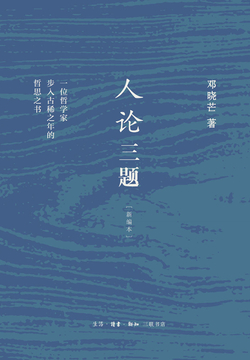 人论三题（新编本）