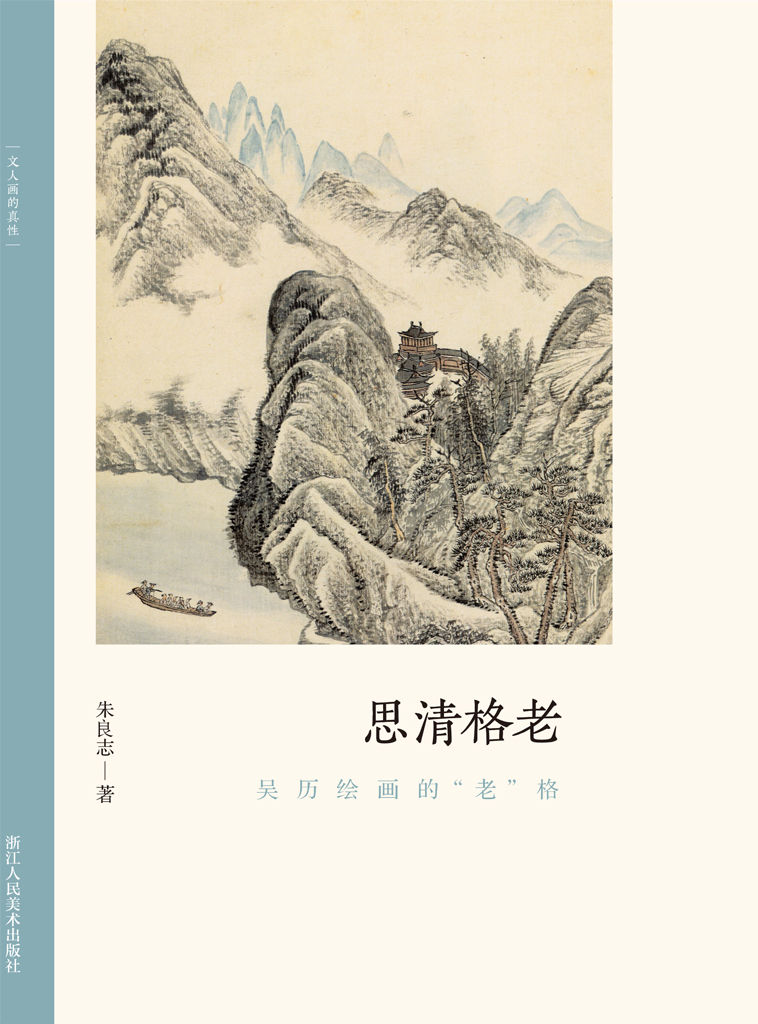 思清格老：吴历绘画的“老”格