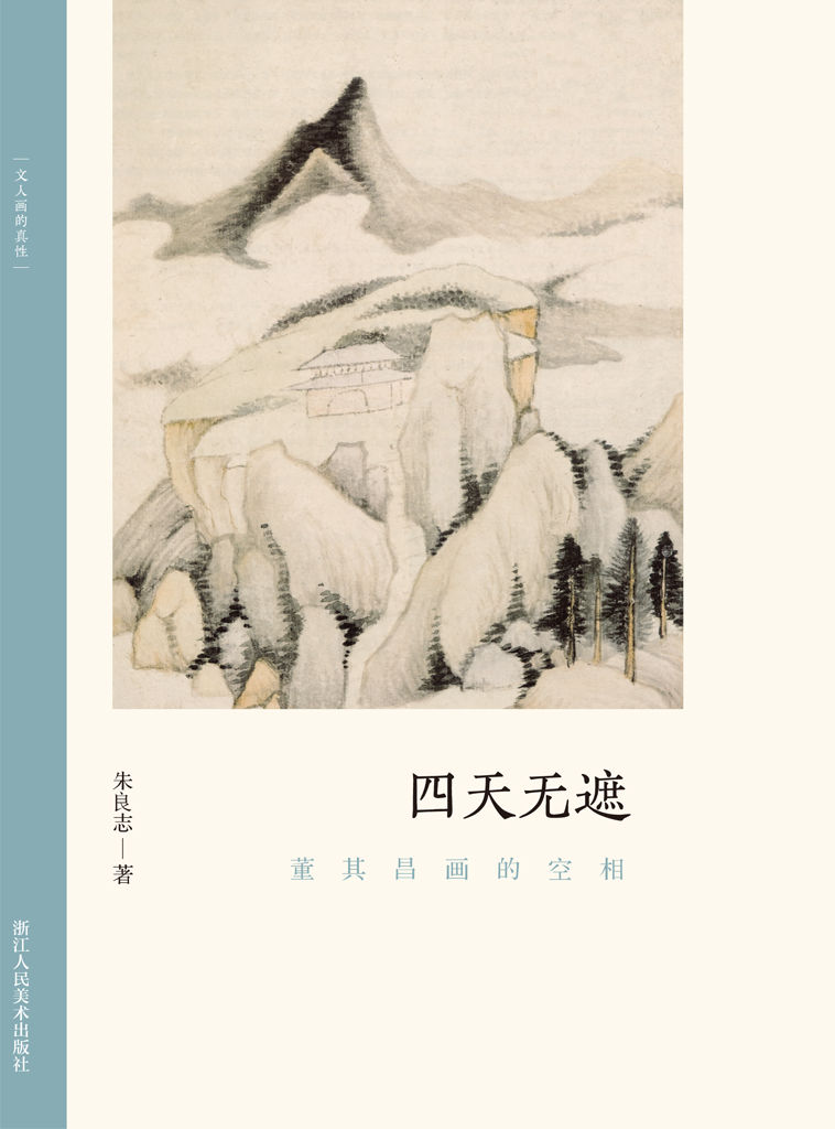 四天无遮：董其昌画的空相