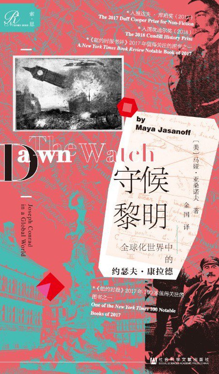 守候黎明：全球化世界中的约瑟夫·康拉德