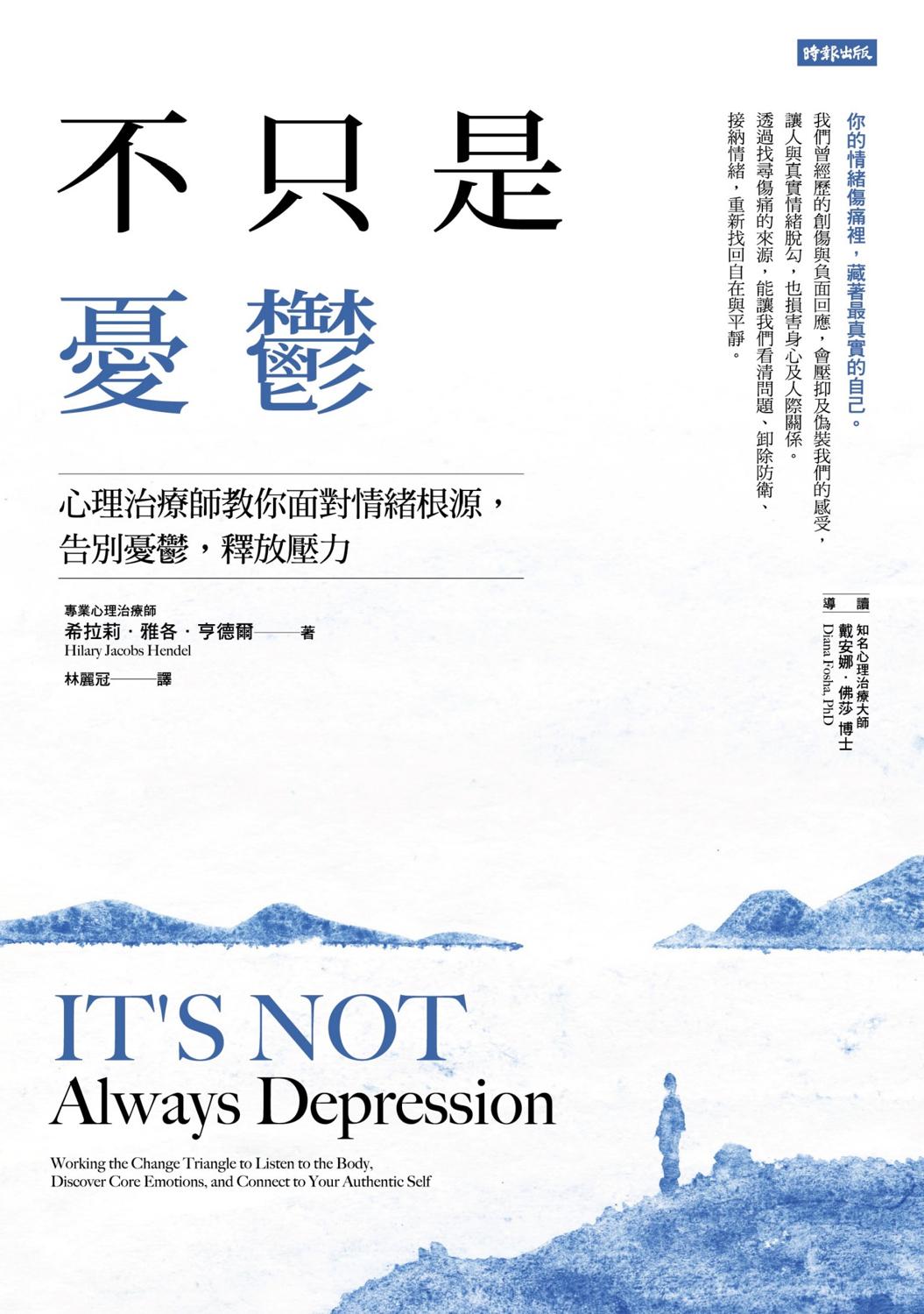 不只是憂鬱：心理治療師教你面對情緒根源，告別憂鬱，釋放壓力2