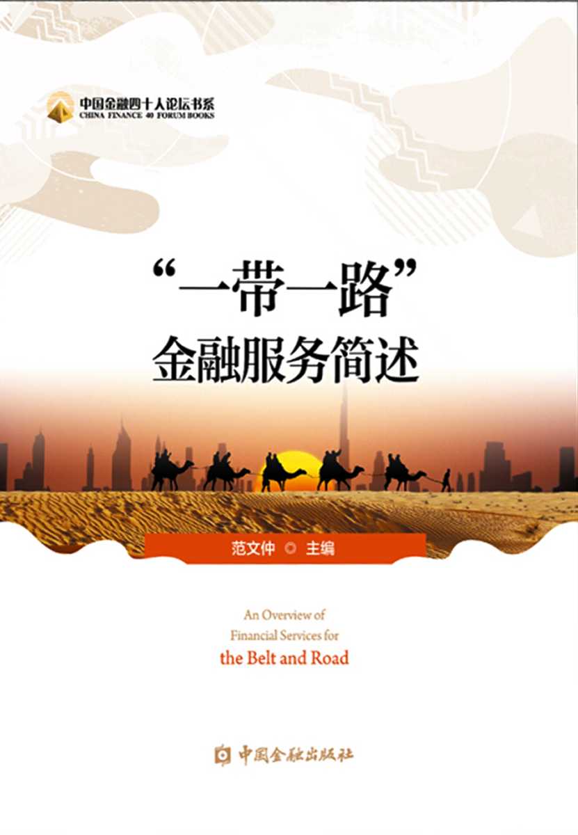“一带一路"金融服务简述