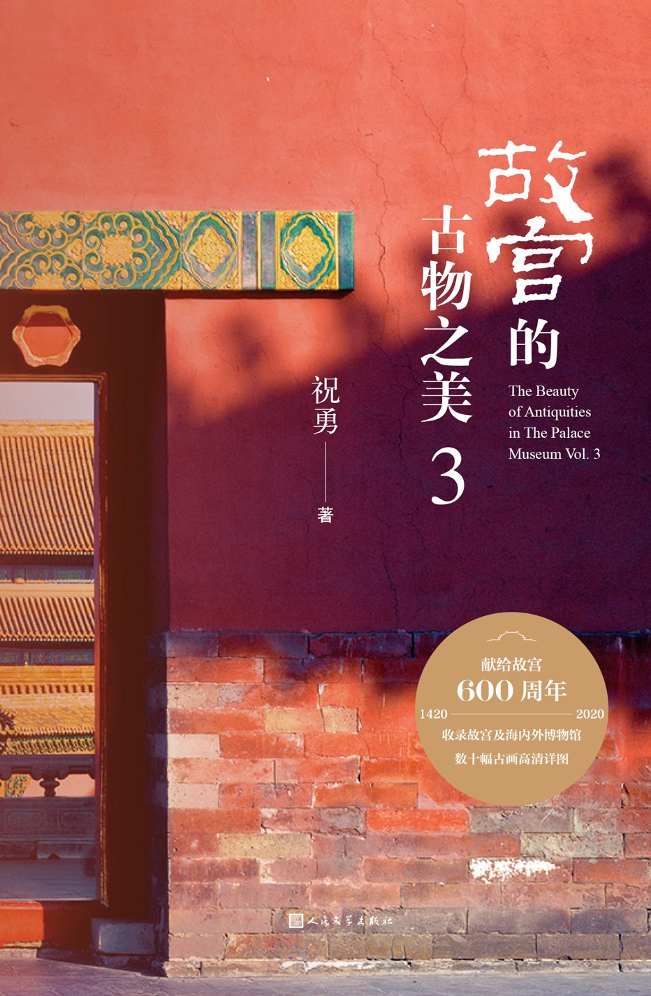 故宫的古物之美3