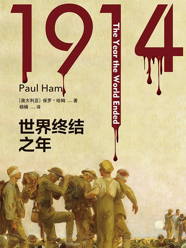 1914:世界终结之年