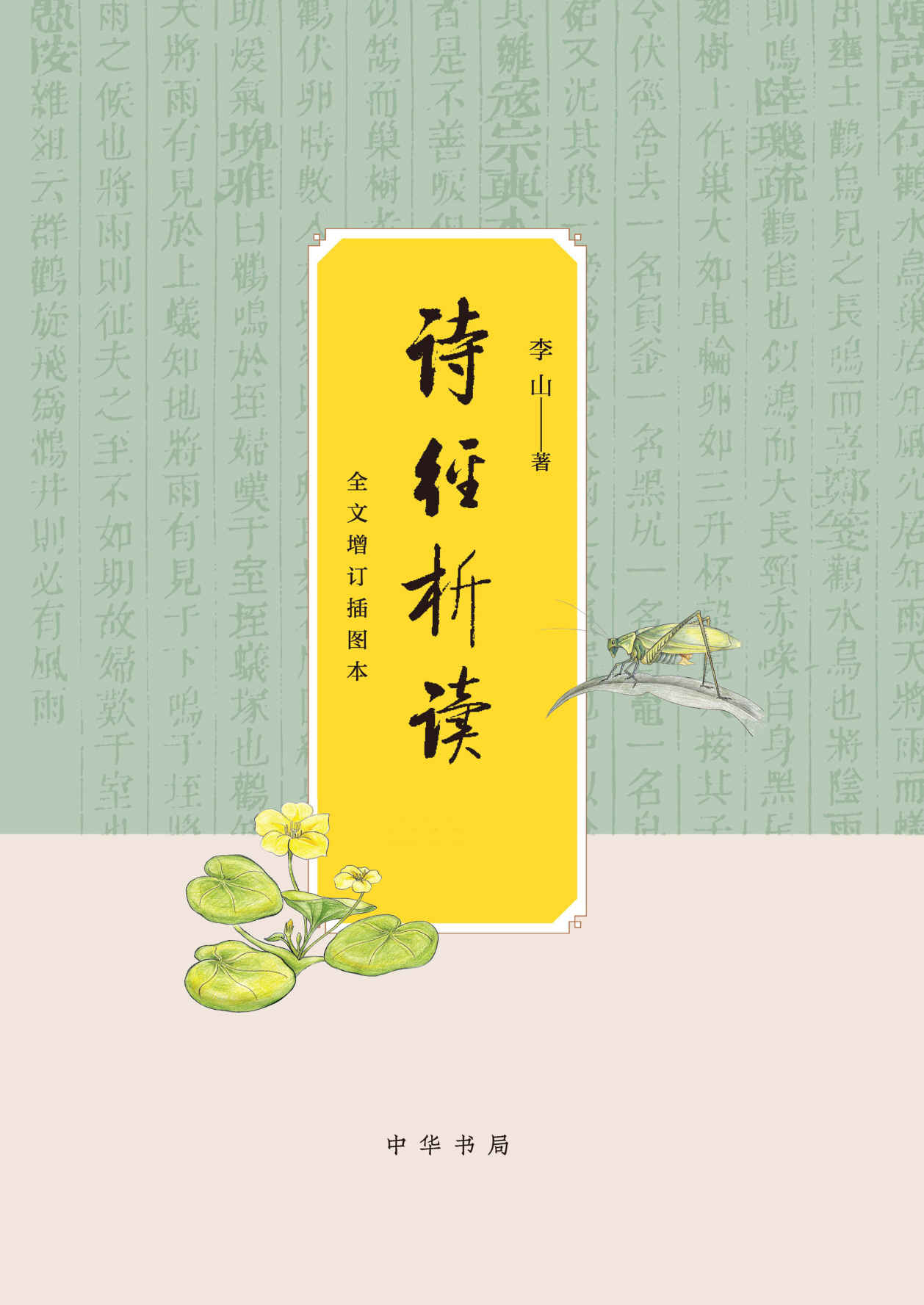 诗经析读(全文增订插图本)