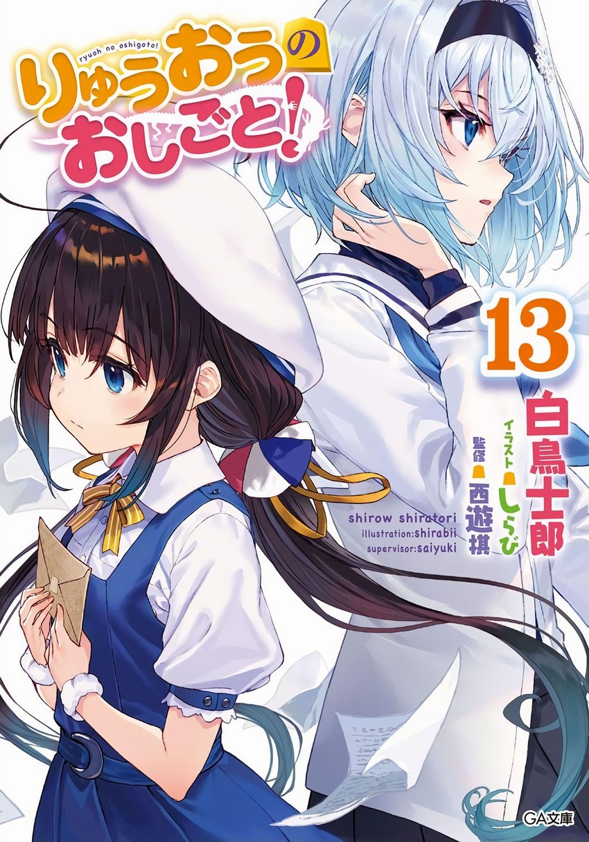 龍王的工作！13
