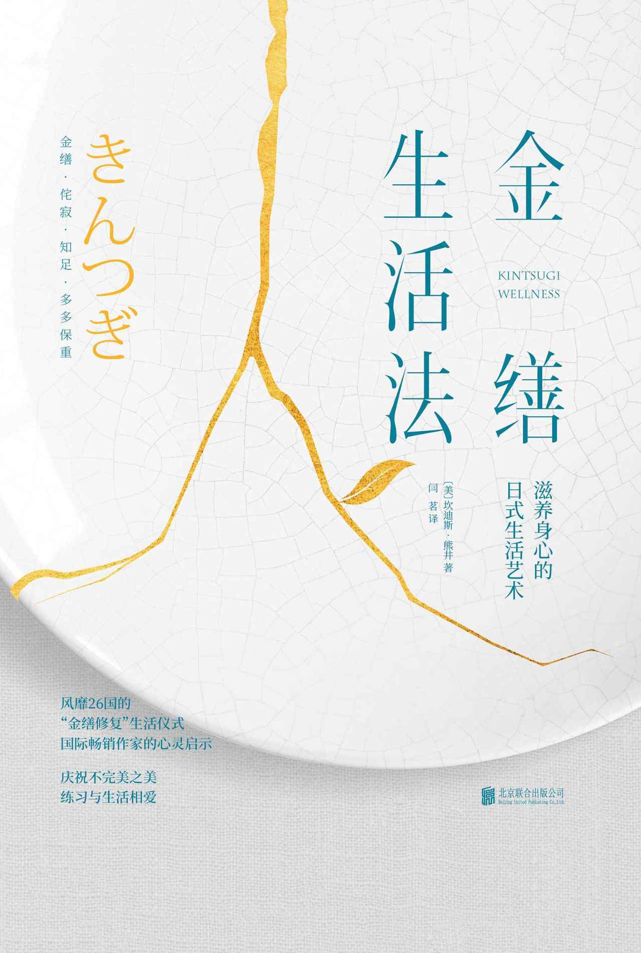金缮生活法（庆祝不完美之美，练习与生活相爱，滋养心灵、身体与灵魂的日式生活艺术）