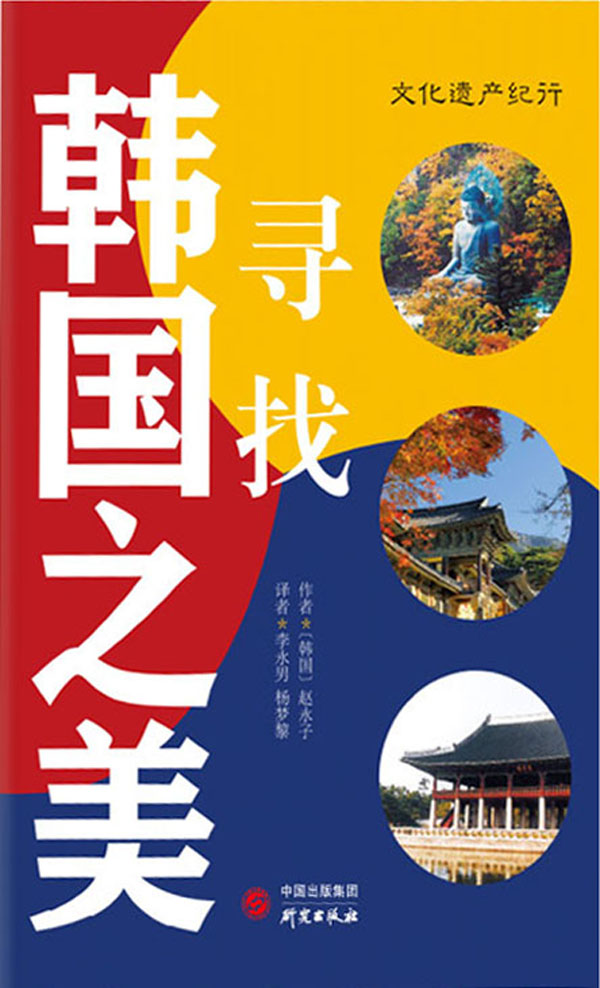 寻找韩国之美