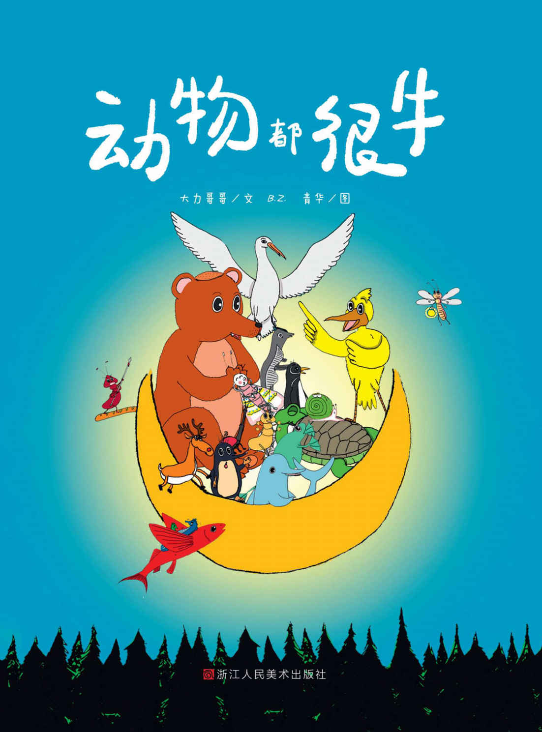 动物都很牛【通过生动有趣的动物主题童话故事+精美插画，向孩子们科普大自然中各种禀赋各异的动物生存技能场景。以阅读童话故事的形式帮助孩子们形成对动物的认知，感悟生命的神奇。 是适合小学生课外阅读、儿童早教启蒙认知、亲子睡前阅读的绝佳推荐读物。】