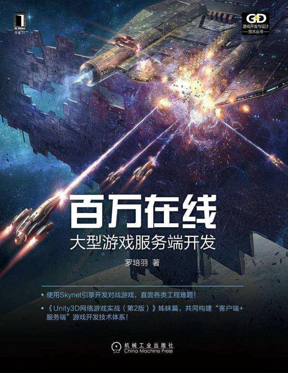 百万在线 大型游戏服务端开发-(elib.cc)