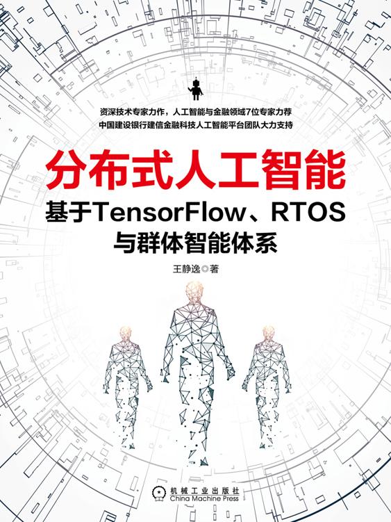 分布式人工智能：基于TensorFlow、RTOS与群体智能体系 2020