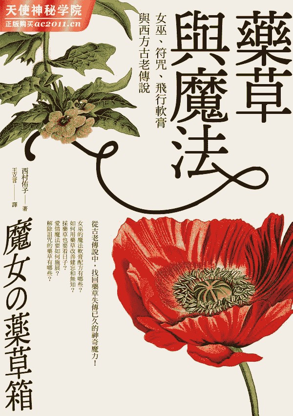 药草与魔法：女巫、符咒、飞行软膏与西方古老传说
