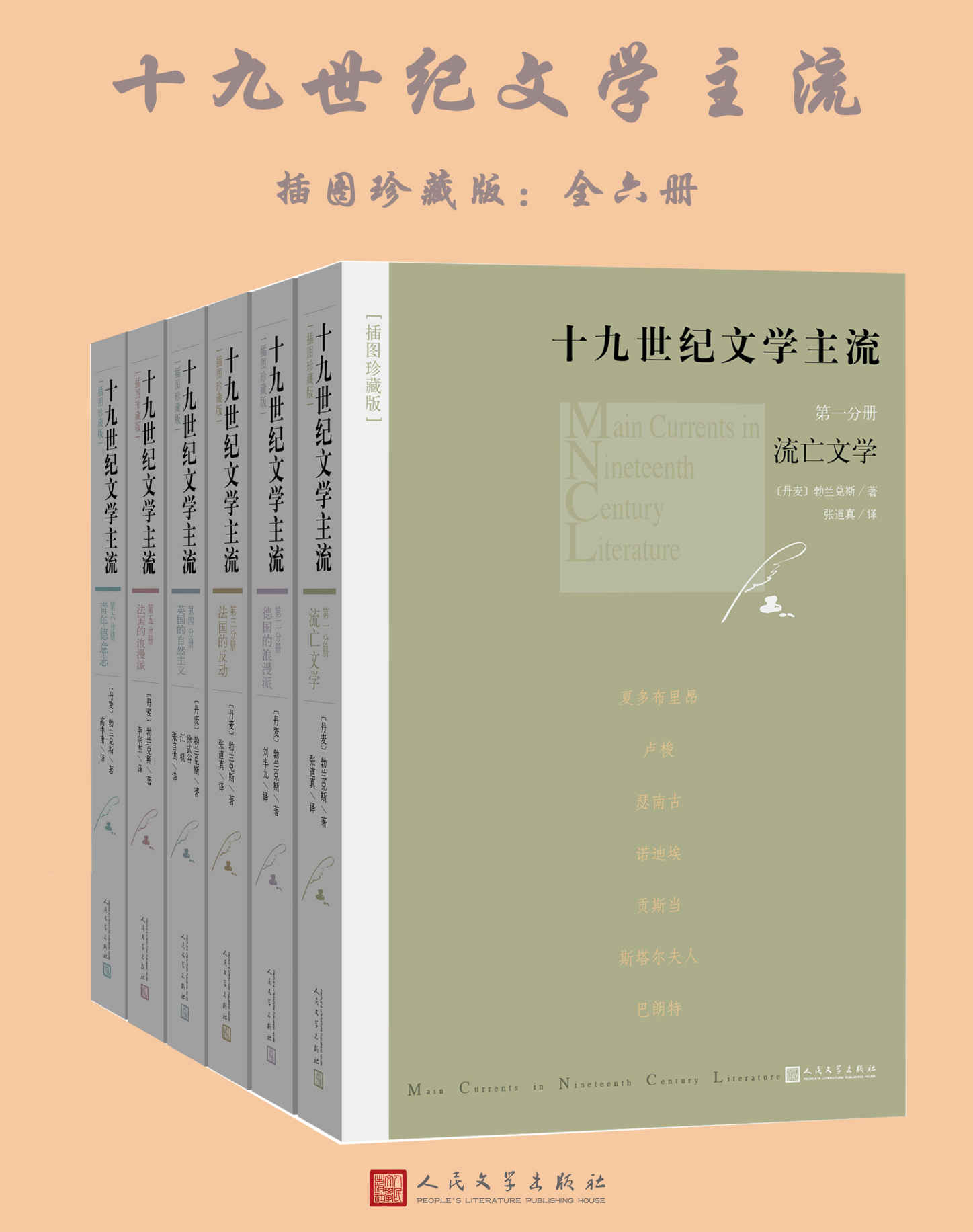 十九世纪文学主流 (插图珍藏版·全6册)