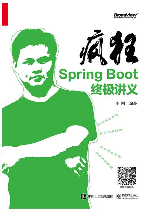 疯狂Spring Boot终极讲义