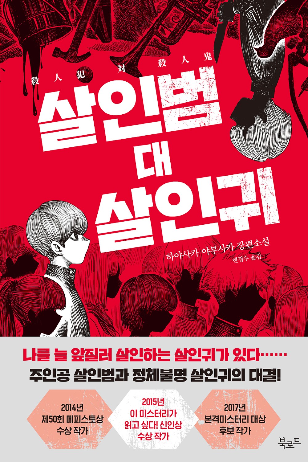 살인범 대 살인귀