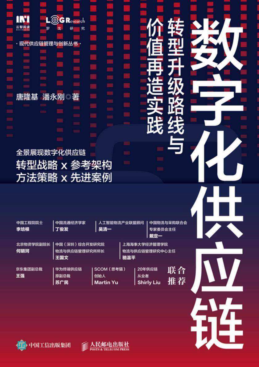 数字化供应链：转型升级路线与价值再造实践