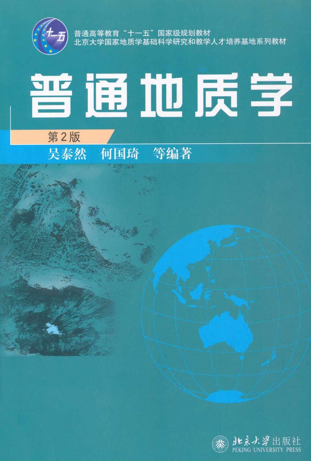 普通地质学(第2版) (北京大学国家地质基础科学研究和教学人才培养基地系列教材)