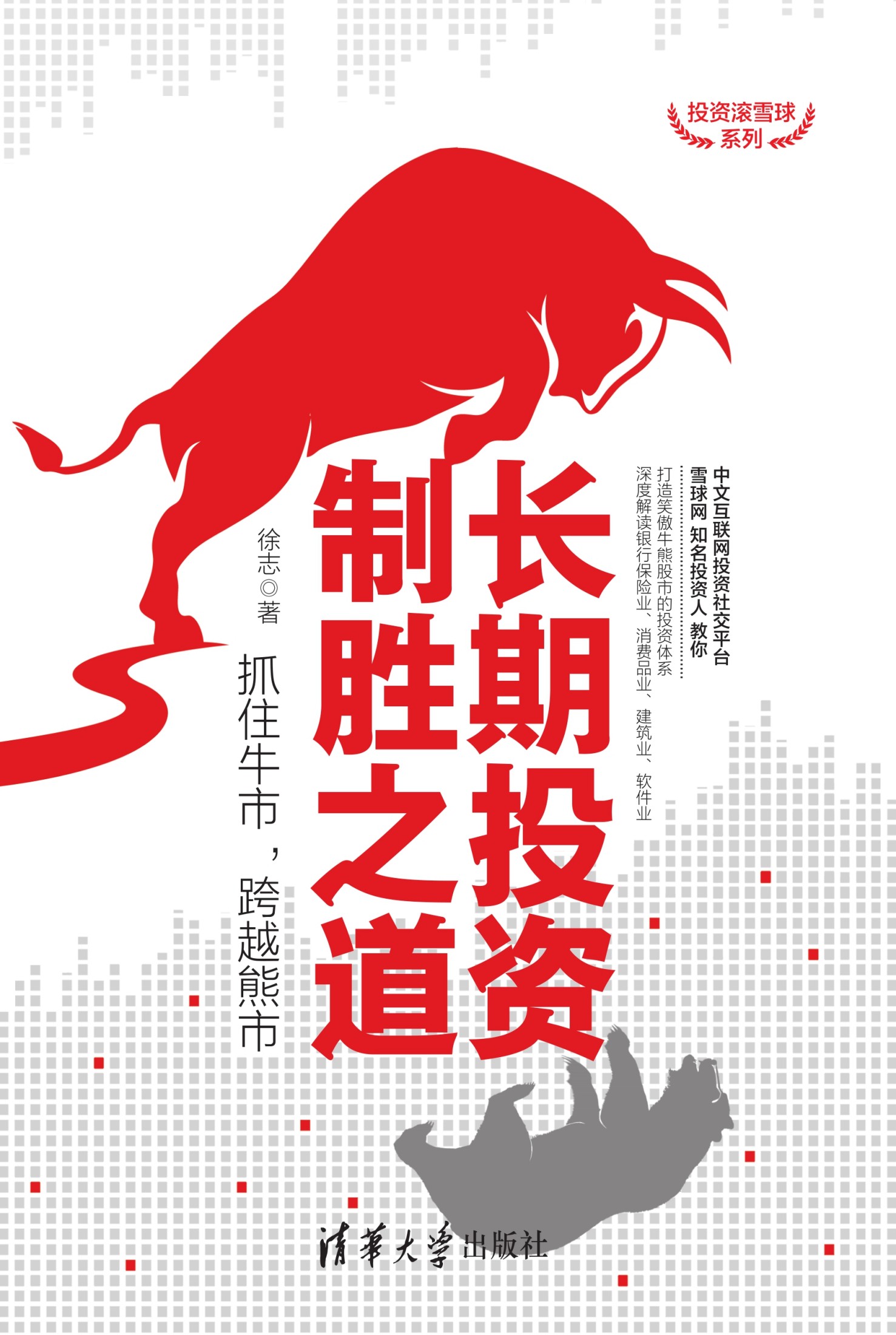 长期投资制胜之道：抓住牛市，跨越熊市