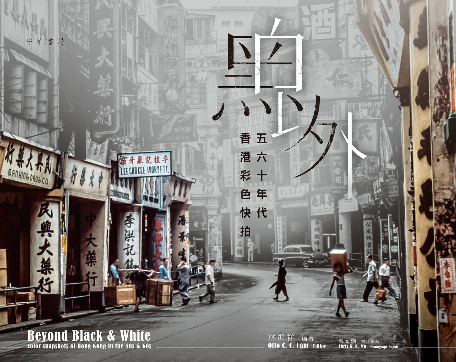 黑白以外——五六十年代香港彩色快拍