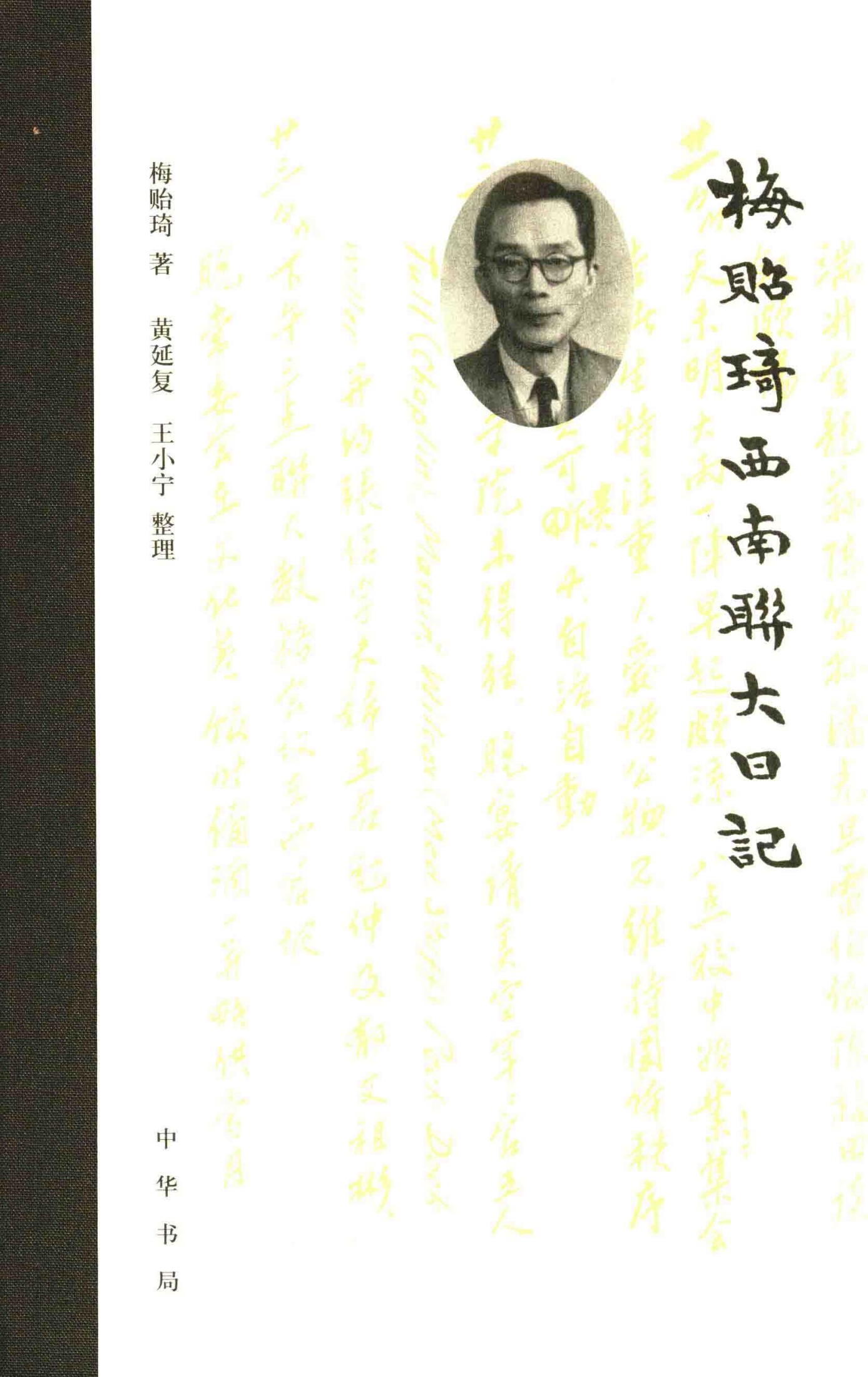梅贻琦西南联大日记 (梅贻琦)