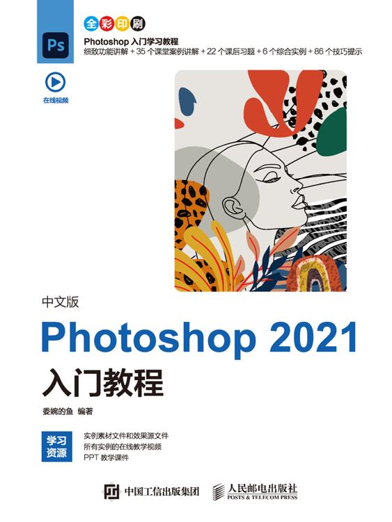 中文版Photoshop 2021入门教程