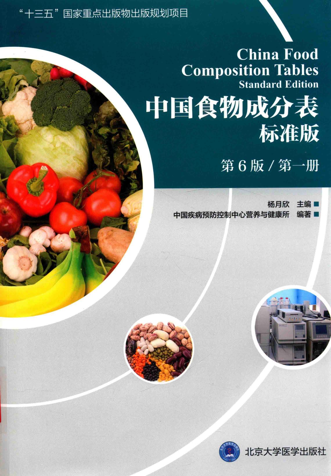 中国食物成分表 标准版 第6版 第一册