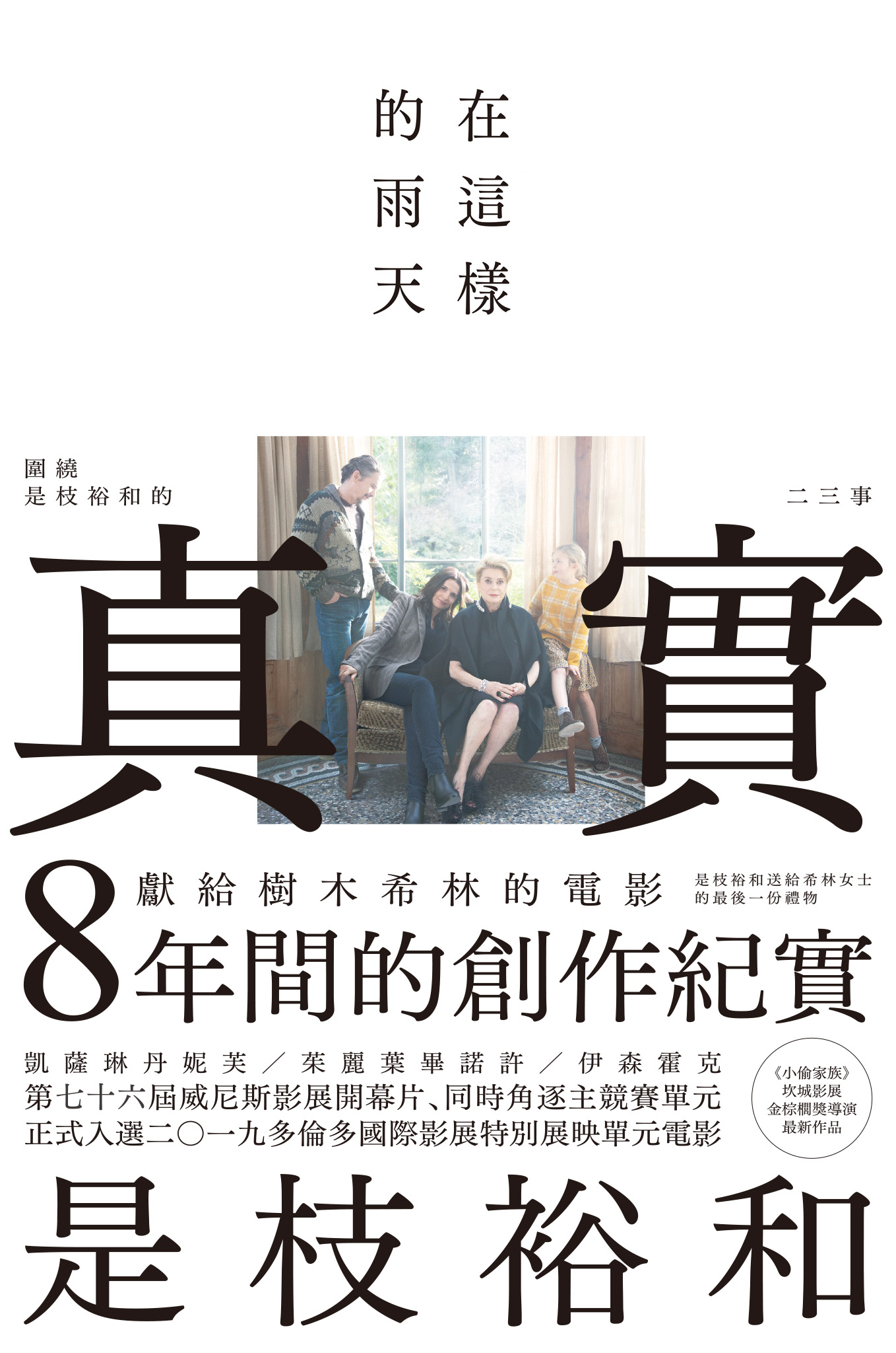 在這樣的雨天：圍繞是枝裕和的《真相》二三事