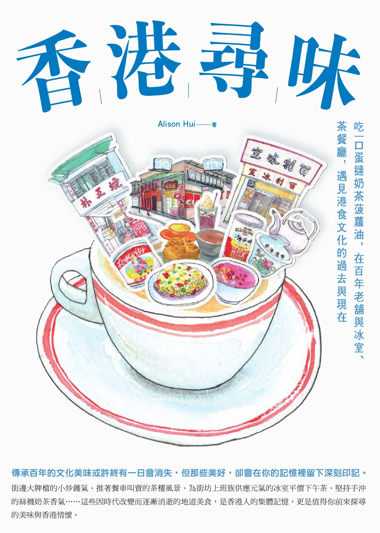 香港尋味：吃一口蛋撻奶茶菠蘿油，在百年老舖與冰室、茶餐廳，遇見港食文化的過去與現在