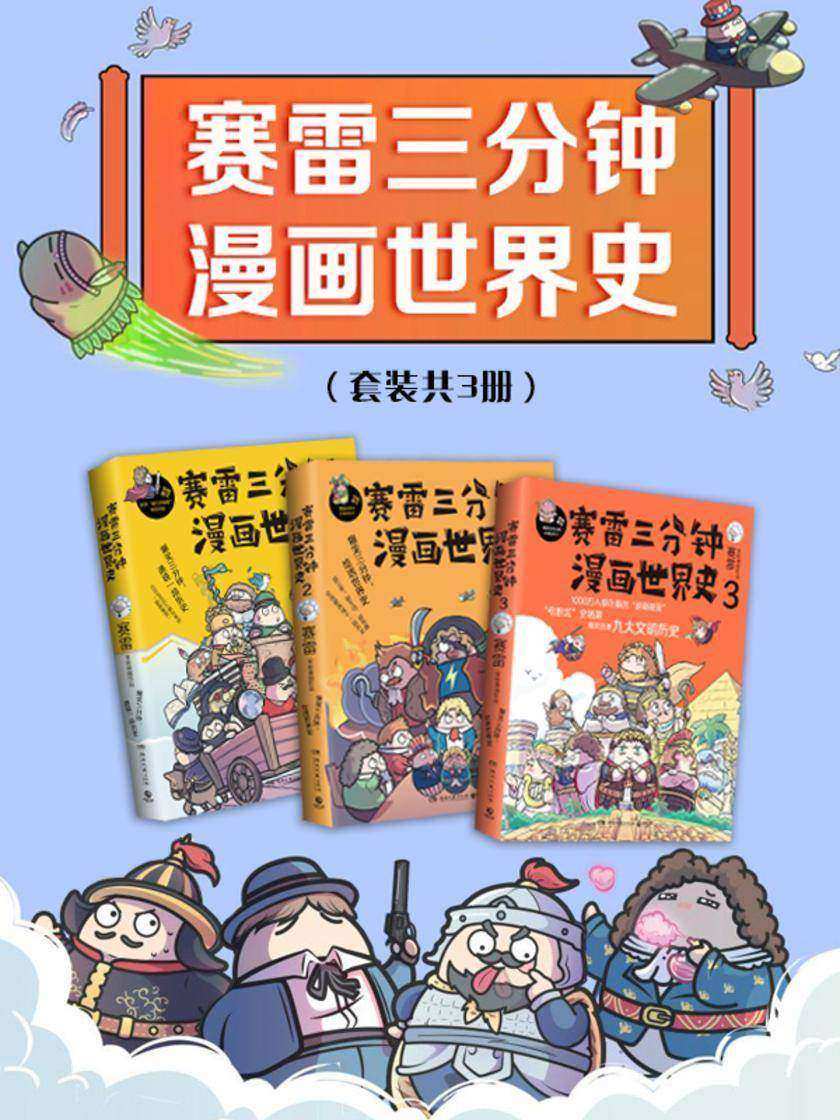 赛雷三分钟：漫画世界史