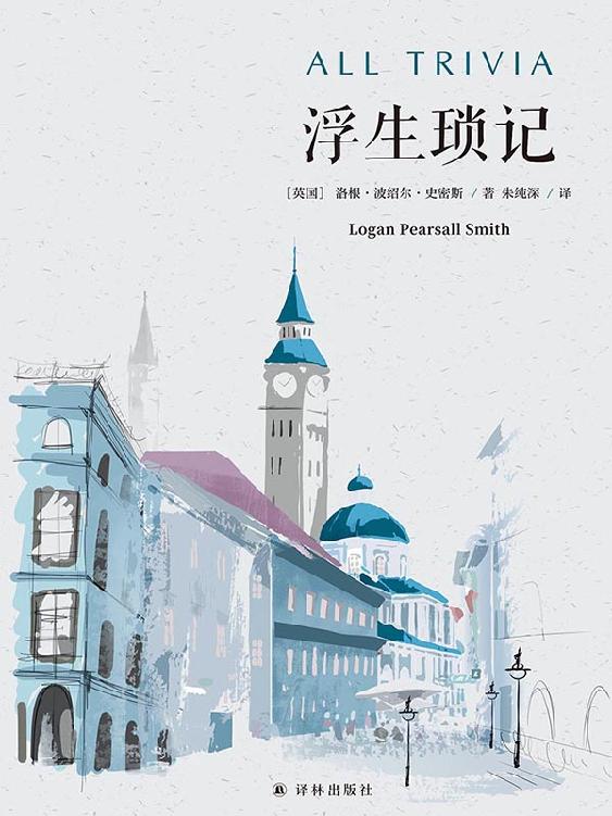 浮生琐记 (双语译林)