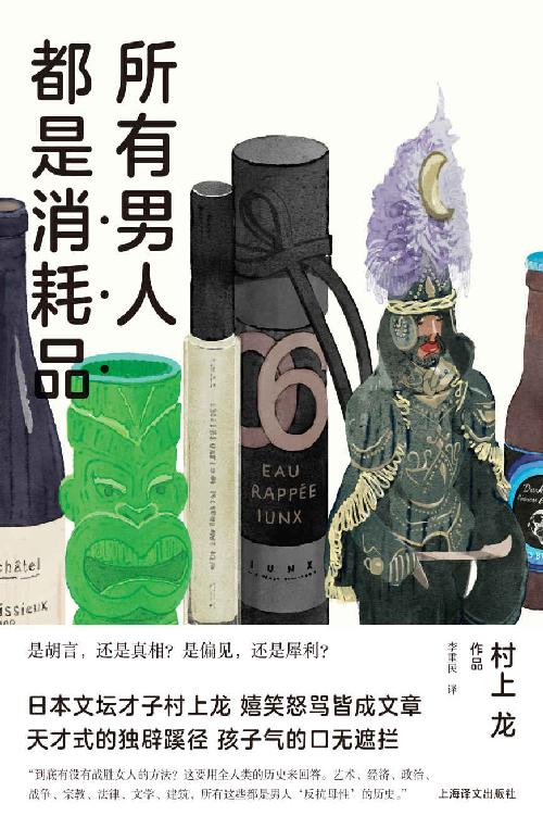 所有男人都是消耗品 (村上龙作品集)