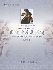 现代性及其不满：中国现代文学的张力结构(elib.cc)