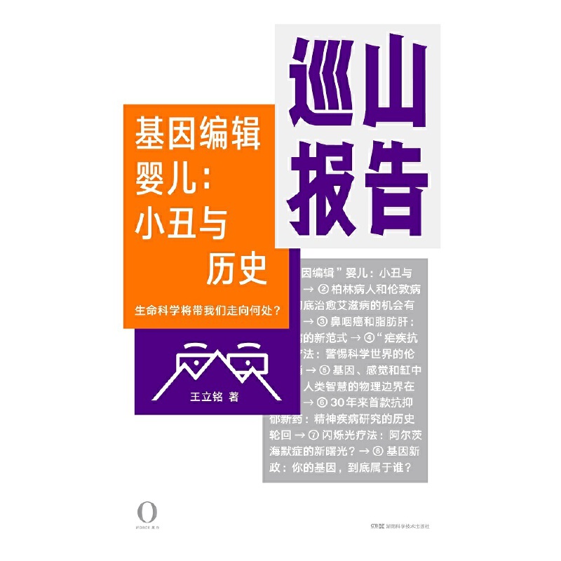 巡山报告·基因编辑婴儿