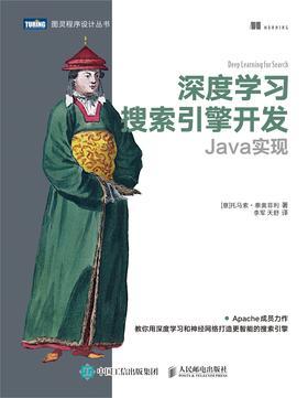 深度学习搜索引擎开发 Java实现 2020