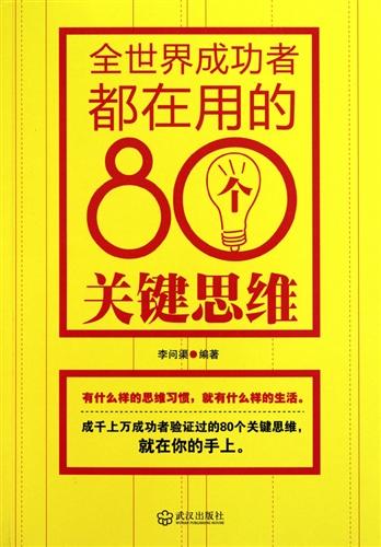 全世界成功者都在用的80个关键思维 (80 Ways of Thinking Used by the Most Successful)