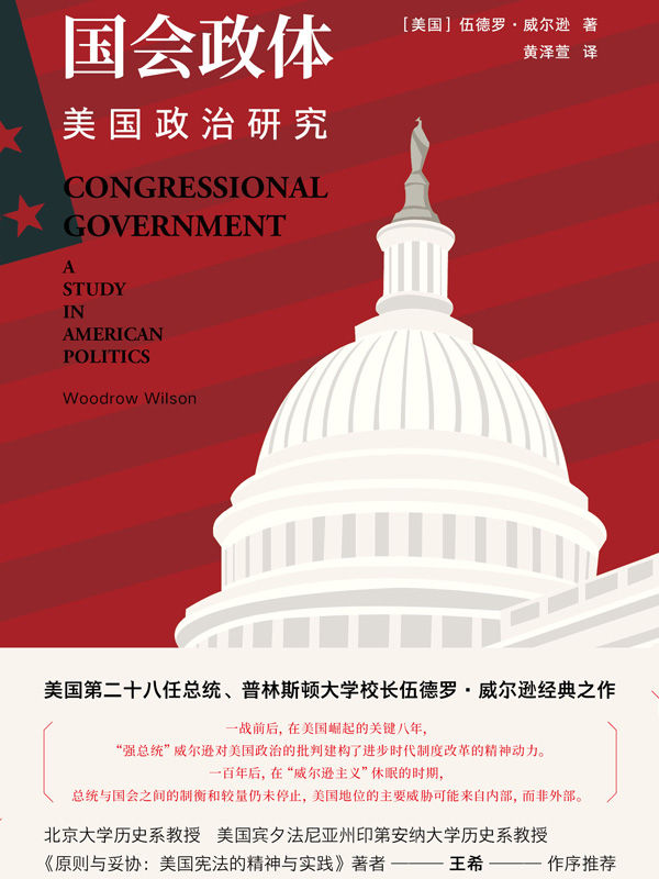 国会政体：美国政治研究（美国第二十八任总统、普林斯顿大学校长伍德罗•威尔逊经典之作！）(elib.cc)